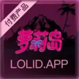 付费萝莉岛
